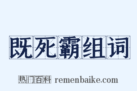 既死霸组词是什么意思的图片